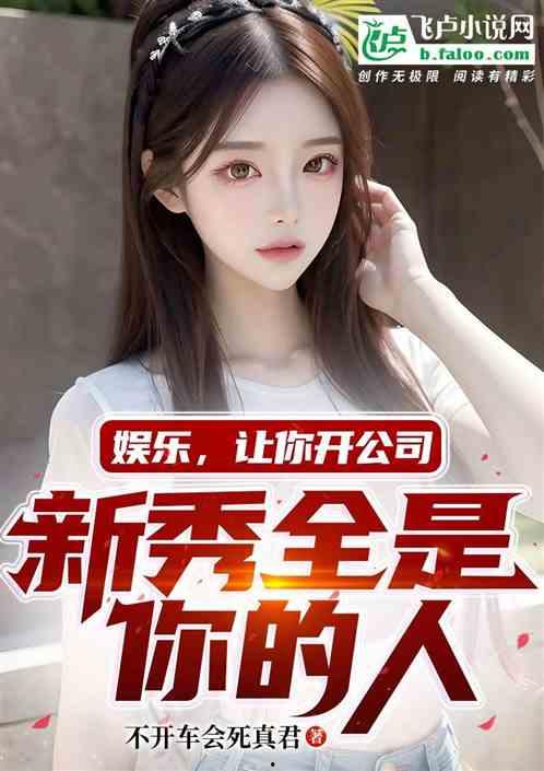 娱乐吃瓜酱好朋友小说,好朋友小说里的欢乐圈 第3张 娱乐吃瓜酱好朋友小说,好朋友小说里的欢乐圈 第3张